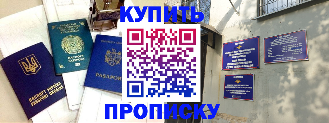 временная регистрация купить в Самаре